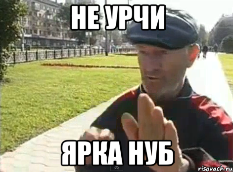 не урчи ярка нуб