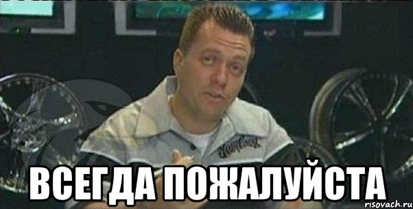  всегда пожалуйста, Мем не за что