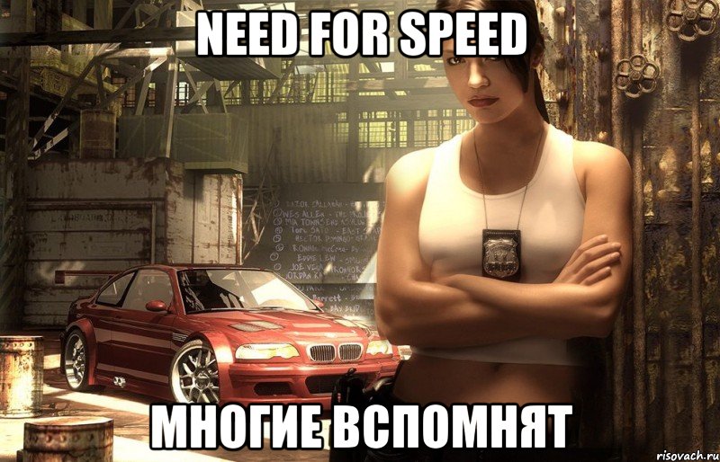 need for speed многие вспомнят, Мем Need for Speed Most Wanted