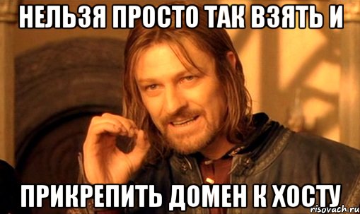 нельзя просто так взять и прикрепить домен к хосту, Мем Нельзя просто так взять и (Боромир мем)