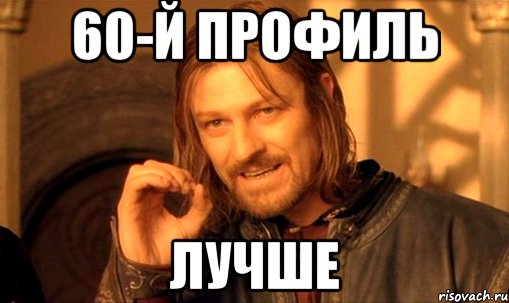 60-й профиль лучше, Мем Нельзя просто так взять и (Боромир мем)
