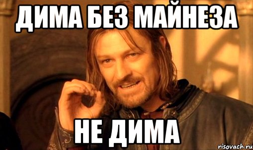 дима без майнеза не дима, Мем Нельзя просто так взять и (Боромир мем)