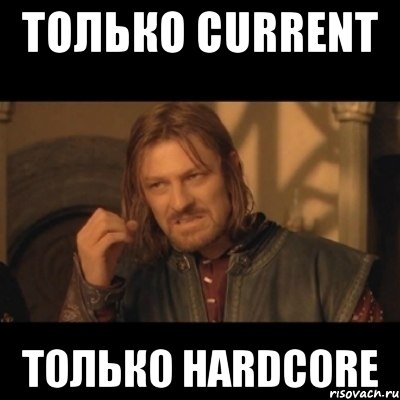 только current только hardcore, Мем Нельзя просто взять