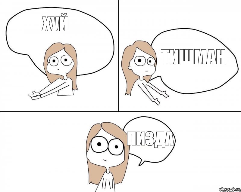 хуй тишман пизда, Комикс Не надо так