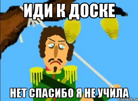 иди к доске нет спасибо я не учила, Мем Нет спасибо я не голодный