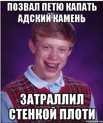 позвал петю капать адский камень затраллил стенкой плоти, Мем Неудачник Брайан