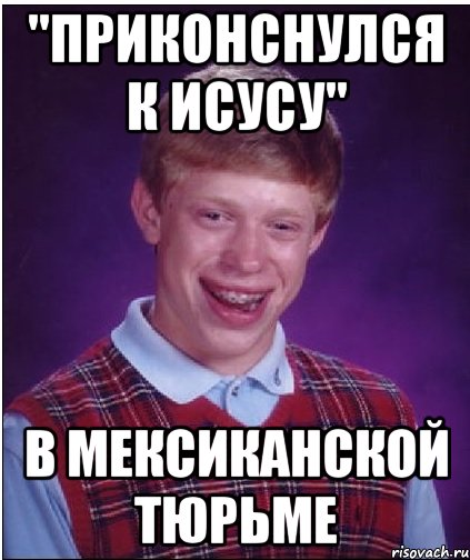 "приконснулся к исусу" в мексиканской тюрьме, Мем Неудачник Брайан