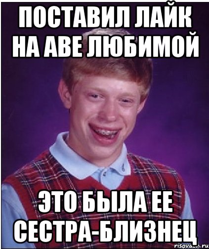 поставил лайк на аве любимой это была ее сестра-близнец, Мем Неудачник Брайан