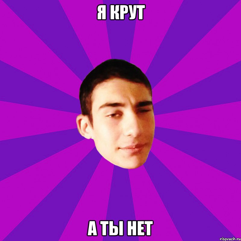 я крут а ты нет, Мем Неутомимый Артём