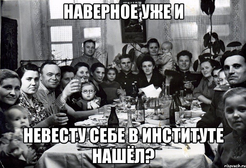 наверное уже и невесту себе в институте нашёл?, Мем  невесту нашел