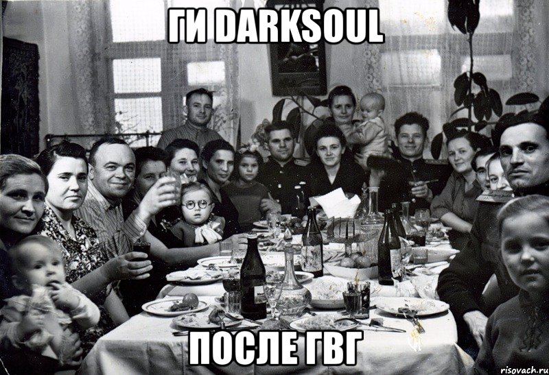 ги darksoul после гвг, Мем  невесту нашел