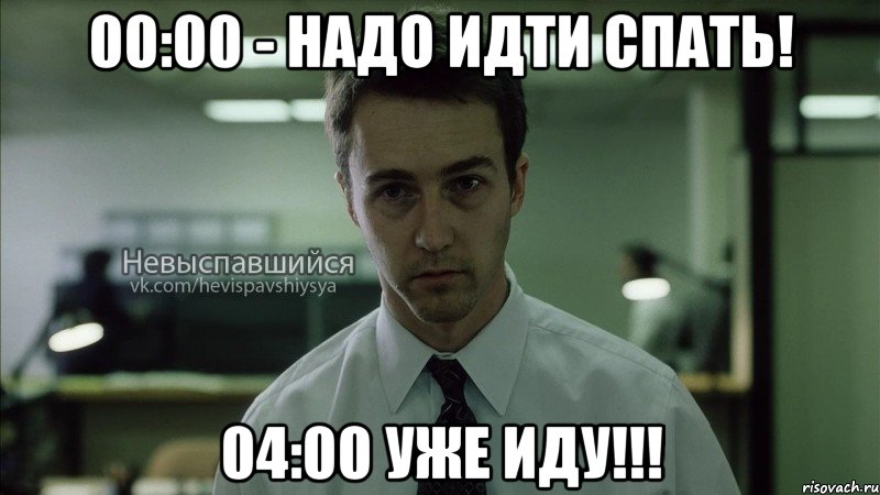 00:00 - надо идти спать! 04:00 уже иду!!!