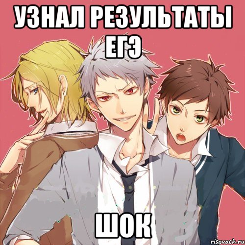 узнал результаты егэ шок