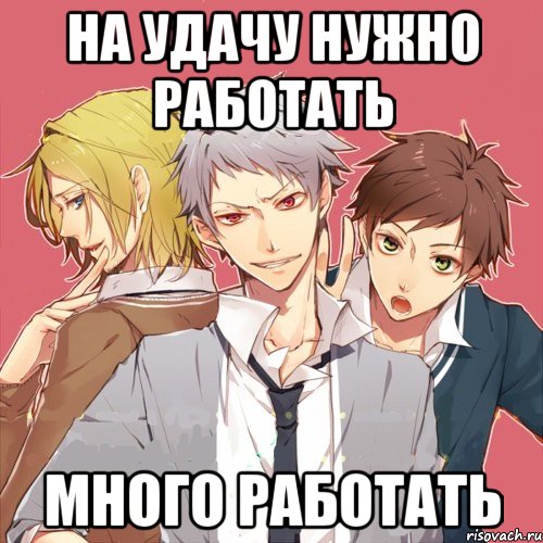 на удачу нужно работать много работать
