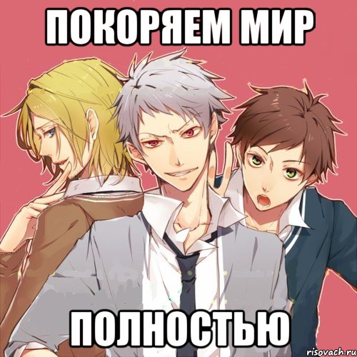 покоряем мир полностью