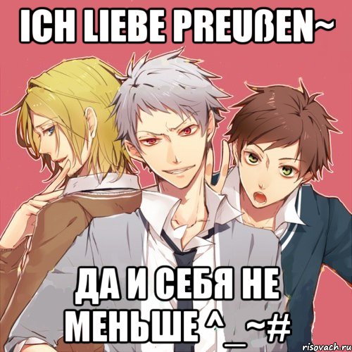 ich liebe preußen~ да и себя не меньше ^_~#