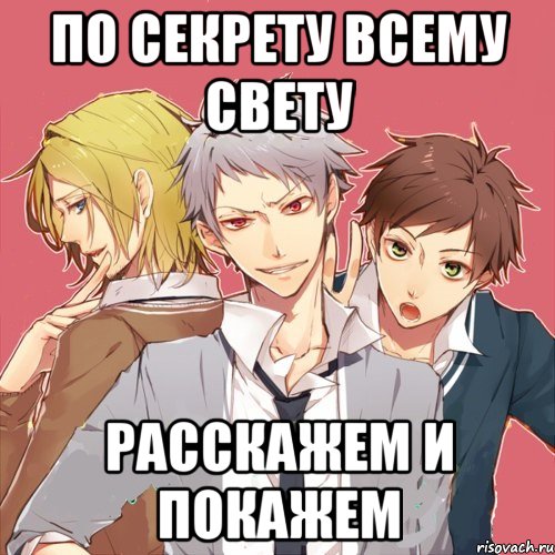по секрету всему свету расскажем и покажем