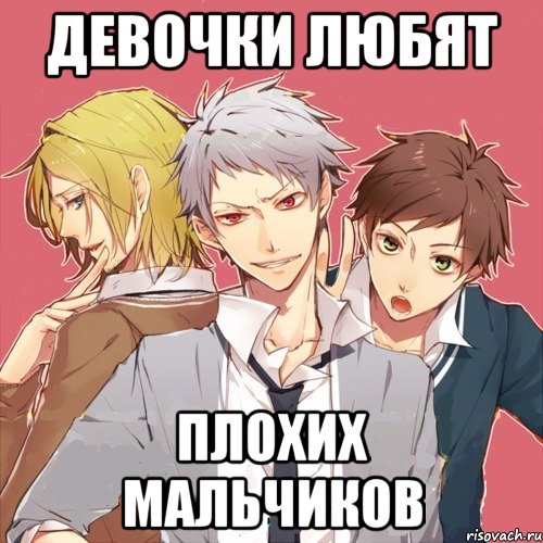 девочки любят плохих мальчиков