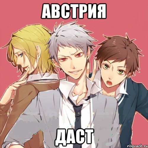 австрия даст
