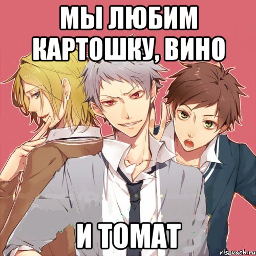 мы любим картошку, вино и томат