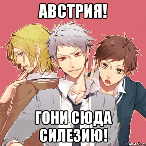 австрия! гони сюда силезию!