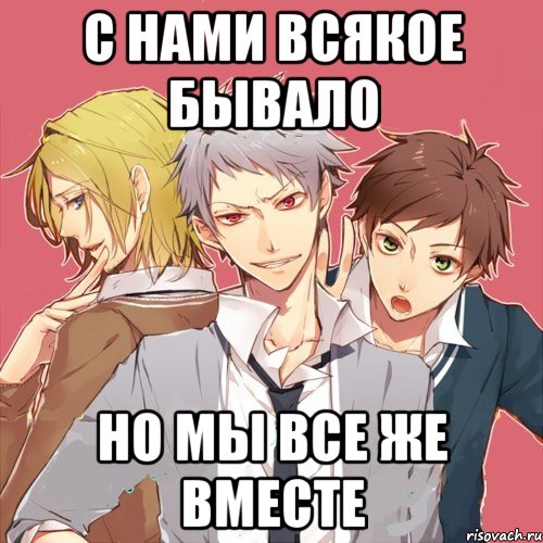 с нами всякое бывало но мы все же вместе