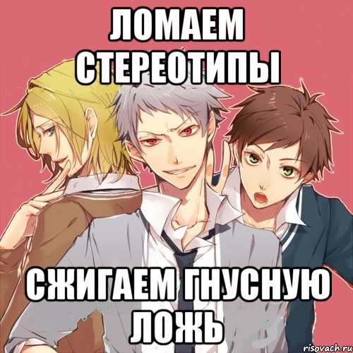 ломаем стереотипы сжигаем гнусную ложь