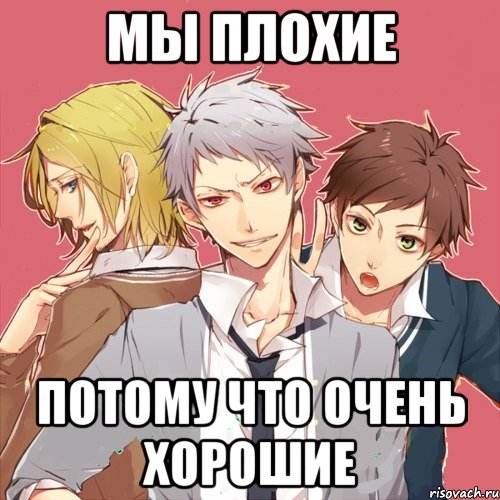 мы плохие потому что очень хорошие