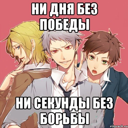 ни дня без победы ни секунды без борьбы