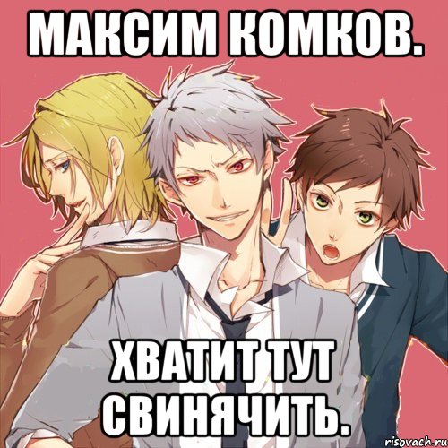 максим комков. хватит тут свинячить.