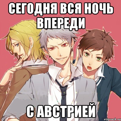 сегодня вся ночь впереди с австрией