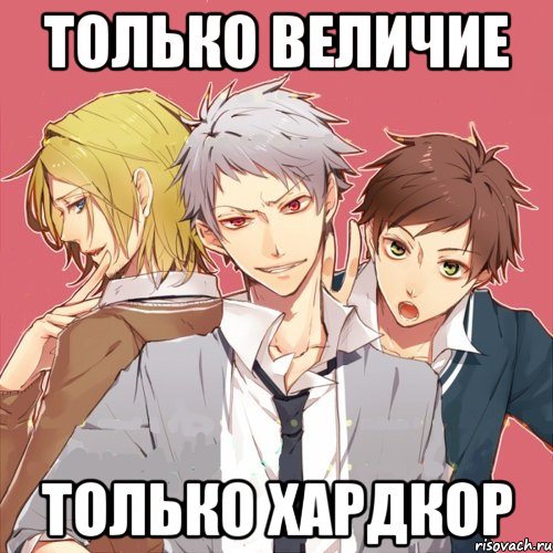 только величие только хардкор