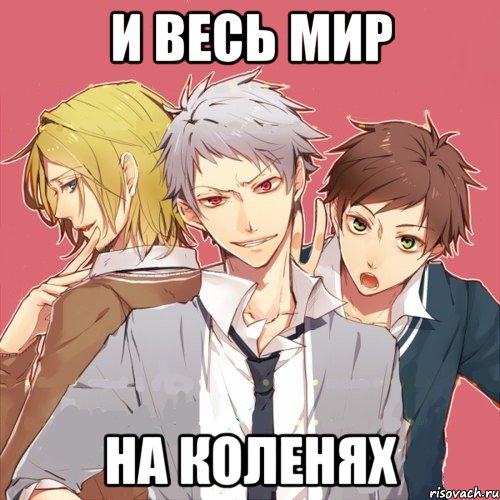 и весь мир на коленях