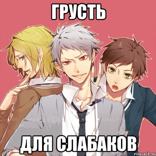 грусть для слабаков