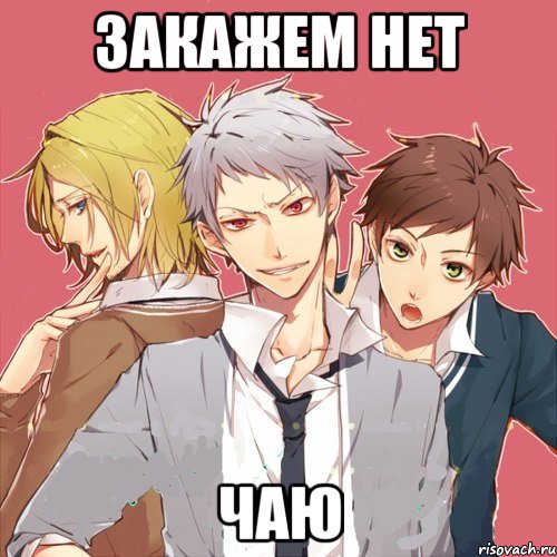 закажем нет чаю