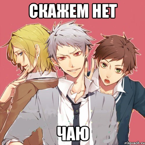 скажем нет чаю