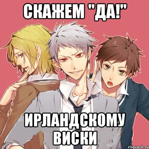 скажем "да!" ирландскому виски
