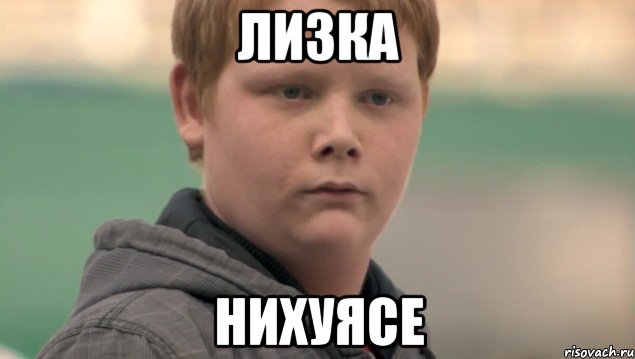 лизка нихуясе, Мем    нифигасе