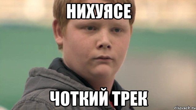 нихуясе чоткий трек