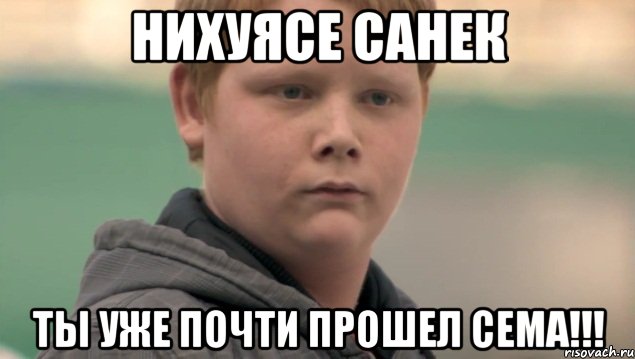 нихуясе санек ты уже почти прошел сема!!!, Мем    нифигасе