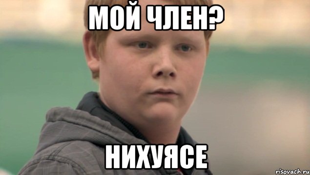 мой член? нихуясе