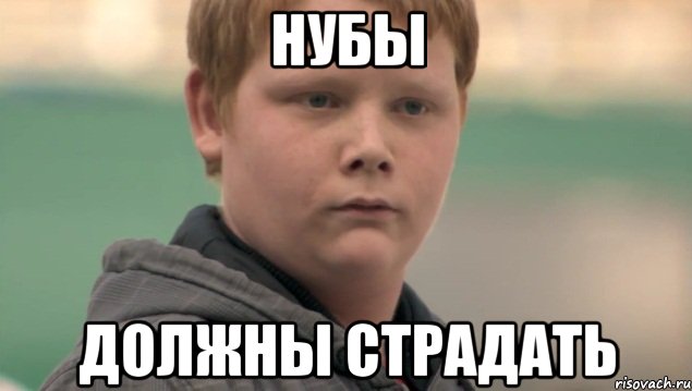 нубы должны страдать