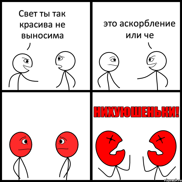 Свет ты так красива не выносима это аскорбление или че, Комикс НИХУЮШЕНЬКИ