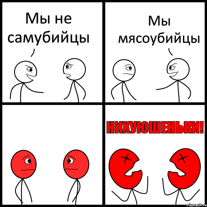 Мы не самубийцы Мы мясоубийцы, Комикс НИХУЮШЕНЬКИ