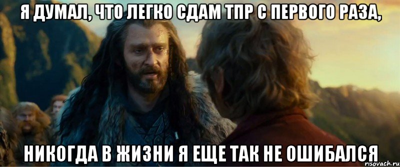 я думал, что легко сдам тпр с первого раза, никогда в жизни я еще так не ошибался, Мем никогда еще так не ошибался