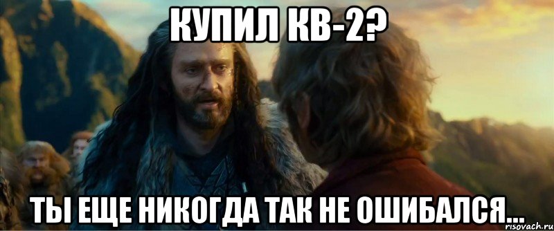 купил кв-2? ты еще никогда так не ошибался..., Мем никогда еще так не ошибался