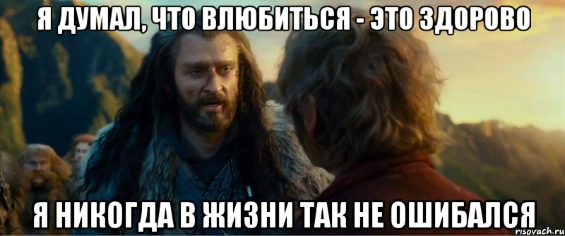 я думал, что влюбиться - это здорово я никогда в жизни так не ошибался, Мем никогда еще так не ошибался