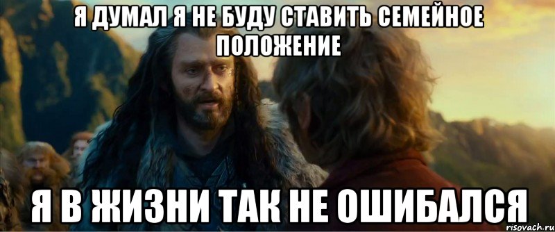 я думал я не буду ставить семейное положение я в жизни так не ошибался, Мем никогда еще так не ошибался