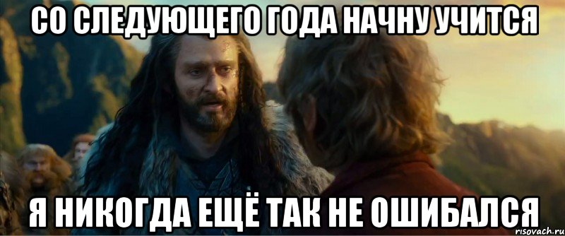 со следующего года начну учится я никогда ещё так не ошибался, Мем никогда еще так не ошибался