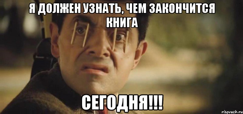 я должен узнать, чем закончится книга сегодня!!!, Мем николаев